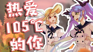 【翻唱】热爱105°C的你/女声日语版【暗妃鲁咪蕾x鈴宮鈴】