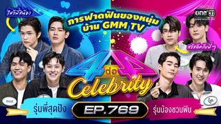 [FULL] 4 ต่อ 4 Celebrity  EP.769 | 12 มี.ค. 66 | one31