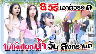 8 วีธิเอาตัวรอด ไม่ให้เปียกน้ำในวันสงกรานต์!! l WiwawWawow TV