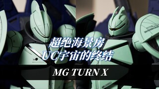 【Yuki大蛇玩儿】超绝海景房！UC宇宙的终结-万代MG 倒X