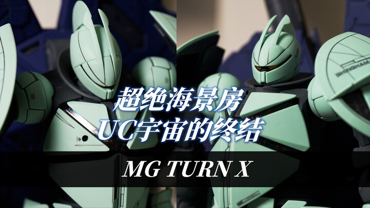 【Yuki大蛇玩儿】超绝海景房！UC宇宙的终结-万代MG 倒X