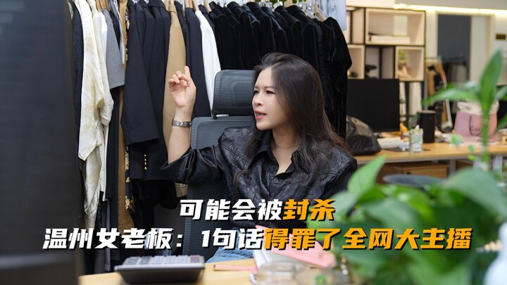 Mungkin akan diboikot. Bos wanita Wenzhou: 1 kalimat saja sudah membuat kesal semua streamer besar d