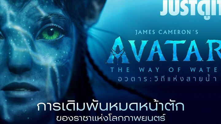 รู้ไว้ก่อนดู AVATAR 2 THE WAY OF WATER การเดิมพันของ James Cameron JUSTดูIT