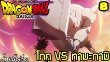 “ตอนที่ 8: ‘โกคู VS ทามะกามิ! ศึกปะทะเดือดสะเทือนเวที!’ | Dragon Ball Daima สรุปเนื้อเรื่อง”