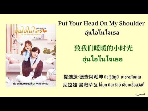 เนื้อเพลง : 致我们暖暖的小时光 อุ่นไอในใจเธอ - นิว /ไข่มุก | Put Your Head On My Shoulder 2021อุ่นไอในใจเธอ❤️