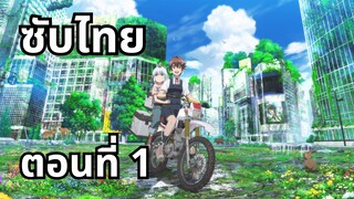 ทัวร์หลังวันสิ้นโลก ซับไทย ตอนที่ 1