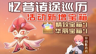 【原神】活动新增华丽宝箱/忆昔诸途巡历/新增/原神3.6