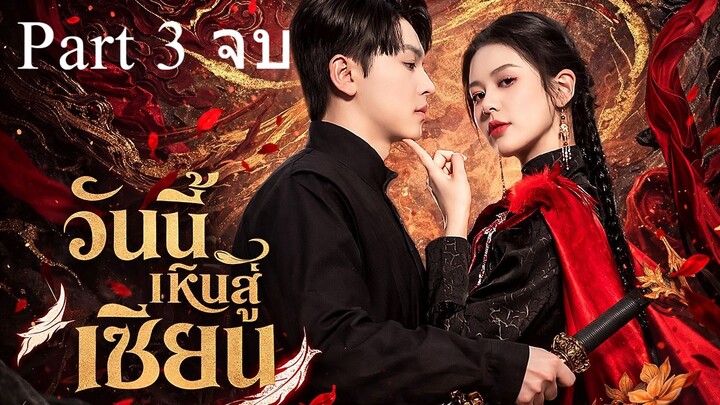 เรื่อง วันนี้เหินสู่เซียน / ดาบสังหารมังกร I พากย์ไทย Part 3 จบ