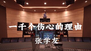 在百万豪装录音棚大声听 张学友《一千个伤心的理由》【Hi-res】