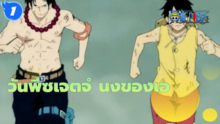 วันพีซ
เตโรโซ
ฉันจะสืบทอดเจตจำนงของเอซ_1