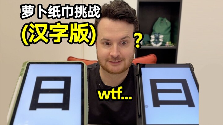 How on Earth Do Chinese People Tell These Characters Apart??? Level-10 Foreigner Tackles the “Radish