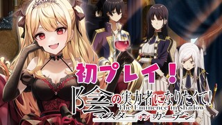 【#陰の実力者になりたくて！】マスターオブガーデン初プレイ！わくわく！【ホロライブ/夜空メル】