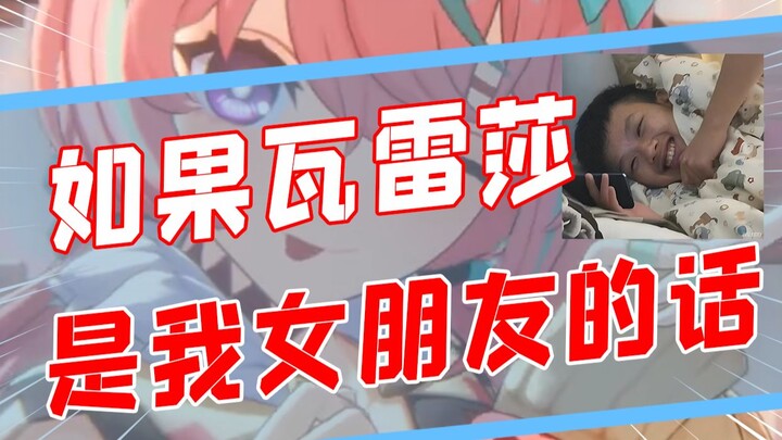 ถ้าวาเรซ่าเป็นแฟนฉันล่ะ...