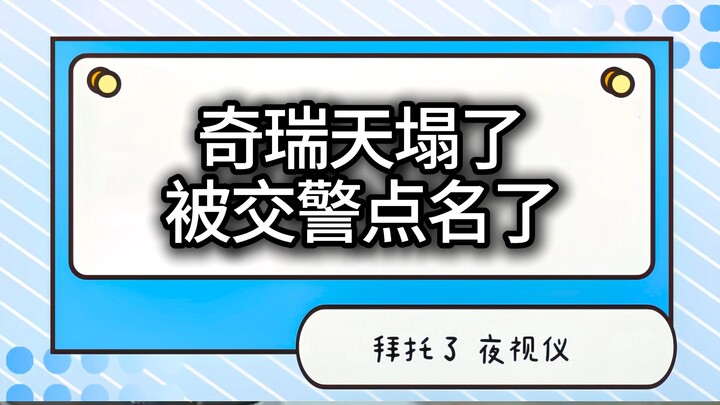 【جهاز الرؤية الليلية للسيارات】 فتحت شيري عينيه فانهار العالم بأسره