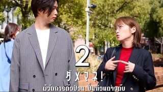ผู้จัดการตัวป่วน ปั้นก๊วนดาวดับ ตอนที่ 2
