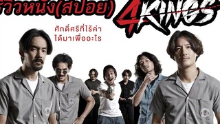 4KINGS l อาชีวะยุค 90 - รีวิวหนัง (สปอย)