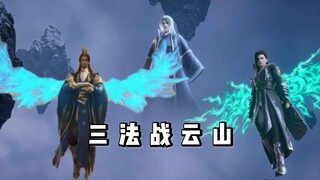 高燃，三法战云山