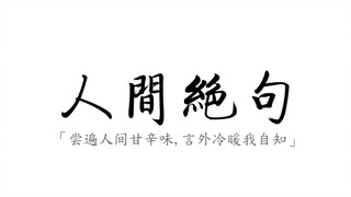 [Human Quatrains] A list of those human verses that have shocked the world throughout history.