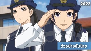 ตัวอย่างแรก Hakozume : Koban Joshi no Gyakushuu (ซับไทย)