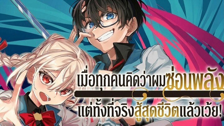 ทุกคนคิดว่าผมซ่อนพลัง แต่ความจริงคือผมซัดเต็มกราฟแล้วครับ! ตอนที่ 01 ( พากย์ไทย )
