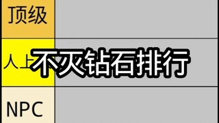 不灭钻石排行