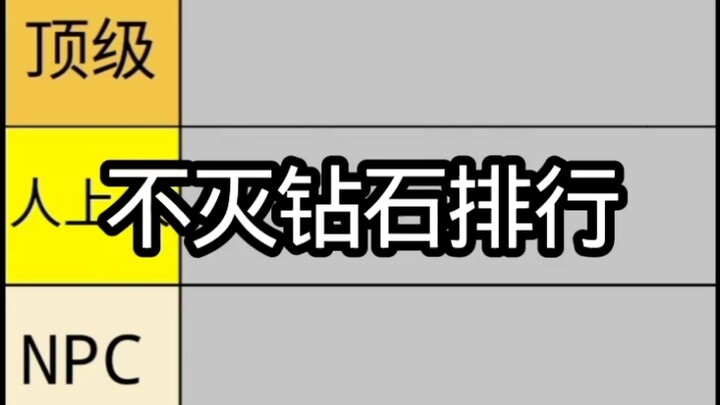 不灭钻石排行