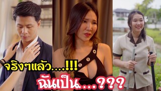 ปกปิดตัวตน...??? #ละครสั้น #สะท้อนสังคม #กันและกันซีรีย์