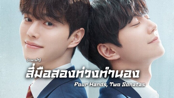สี่มือสองท่วงทำนอง Four Hands, Two Sonatas (แนะนำ)