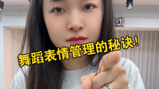 舞蹈表情管理的秘诀！进来学！！