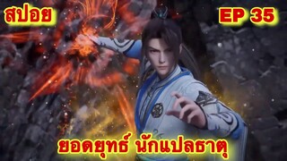 สปอย! ยอดยุทธ์นักแปลธาตุ (พระเอกได้รับพลังสืบทอดจักรพรรดิโอสถ)EP 35 ( Alchemy Supreme