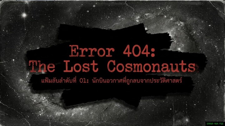 Error 404 File 01: นักบินอวกาศที่ถูกลบจากประวัติศาสตร์ TheLostCosmonauts
