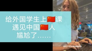 Teaching Chinese to foreign students, I met a Chinese person and it was awkward...