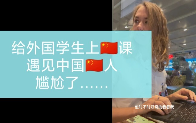 Teaching Chinese to foreign students, I met a Chinese person and it was awkward...