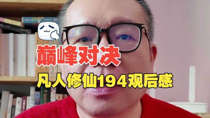 【Phàm Nhân Tu Tiên】Đối đầu đỉnh cao: Cảm nhận sau khi xem tập 194 của Phàm Nhân