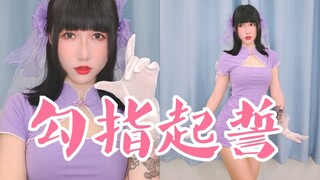 【YO酱】翻跳《勾指起誓》做作的竖屏大半身版