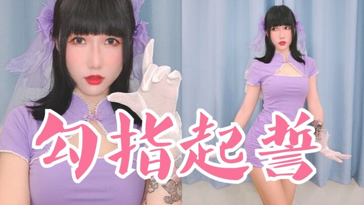 【YO酱】翻跳《勾指起誓》做作的竖屏大半身版