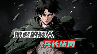 你知道为什么兵长最后为什么不回帕岛吗？