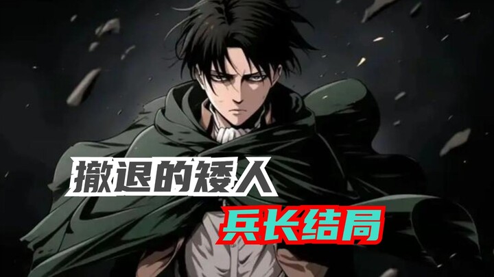 你知道为什么兵长最后为什么不回帕岛吗？