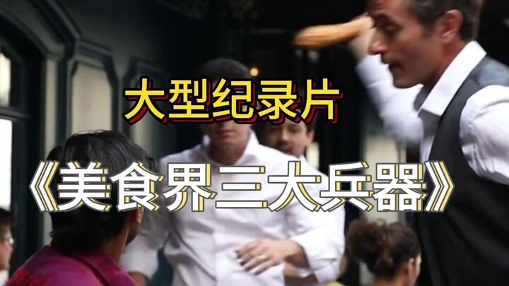 الفيلم الوثائقي الضخم «الأسلحة الثلاثة العظيمة في عالم المأكولات»