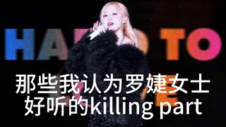 罗婕女士好听的killing part