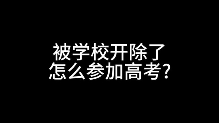 Bị nhà trường đuổi học, làm sao tham gia kỳ thi đại học?