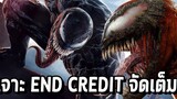 เจาะ End Credit Venom Let there be carnage! แบบจัดเต็ม - Comic World Daily