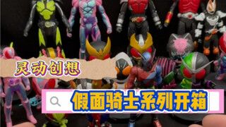 灵动创想 假面骑士盲盒开箱