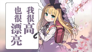 【B限/剪辑】我很高也很漂亮【物述有栖】