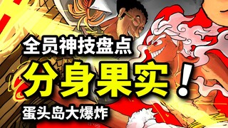 8颗能影分身的恶魔果实！黄猿究竟有多强？蛋头岛大爆炸结局猜测！海贼王1093话解析