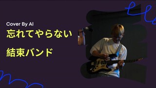Wasurete Yaranai - Kessoku Band (Guitar Cover Full)