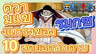 [วันพีซ] รีมิกซ์ | ความแข็งแกร่งของ 10 สุดยอดนักดาบ