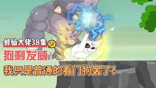 【修仙大佬】第38集 狗剩发威！我只是一条普通的看门狗罢了！