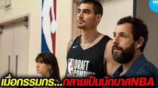 เมื่อเขาปั้นคนงานก่อสร้างให้กลายเป็นนักบาสชื่อดังใน NBA สปอยหนัง Hustle