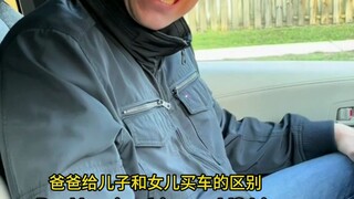 爸爸带儿子和带女儿买车的区别